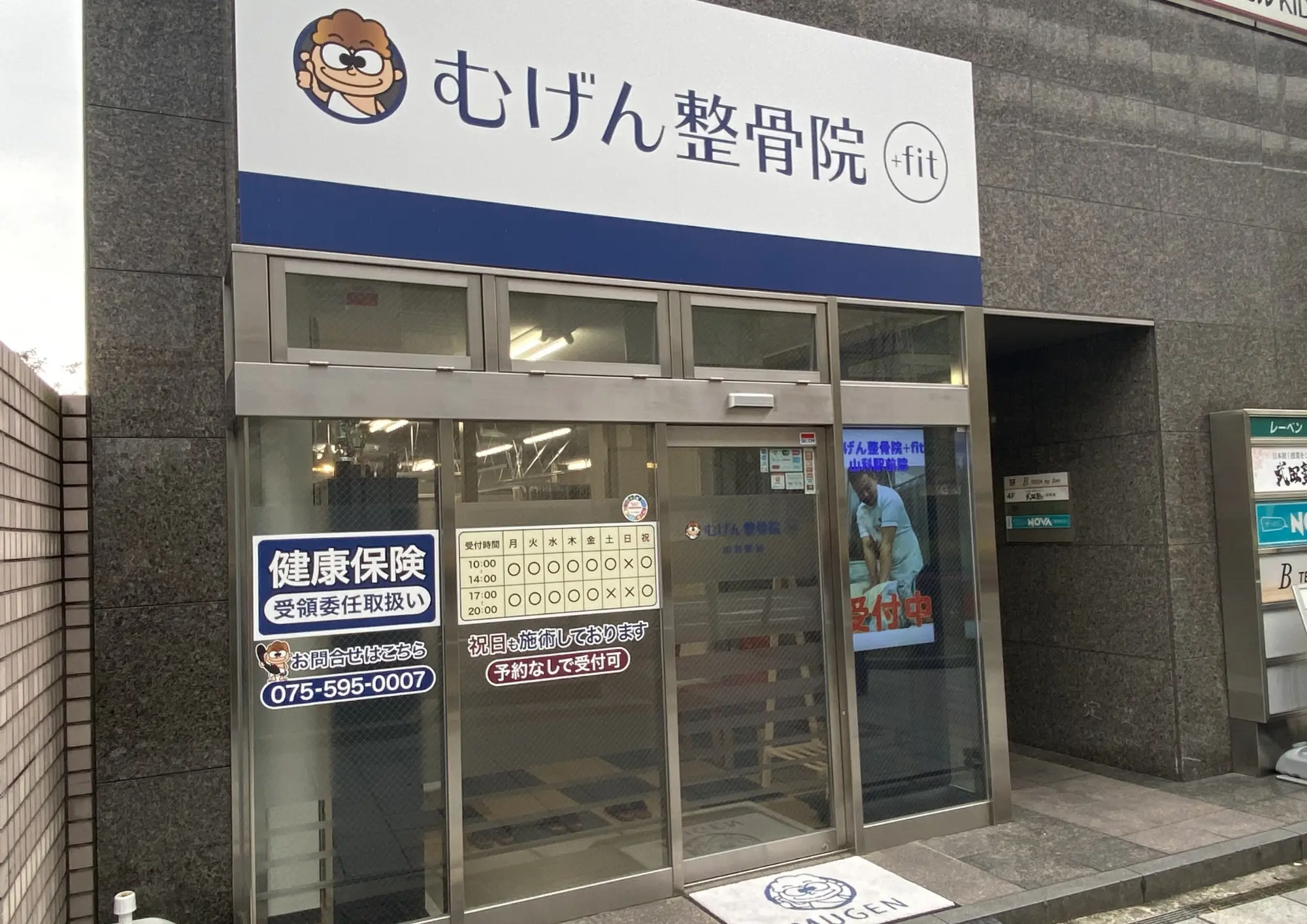むげん整骨院｜鍼灸院 山科駅前 内観画像