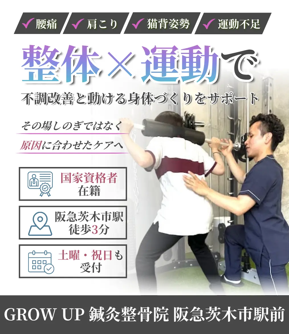 GROW UP鍼灸整骨院 阪急茨木市駅前 身体づくりをサポート